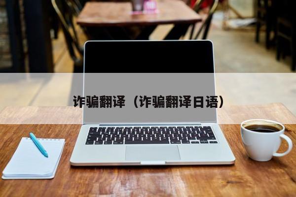 诈骗翻译（诈骗翻译日语）