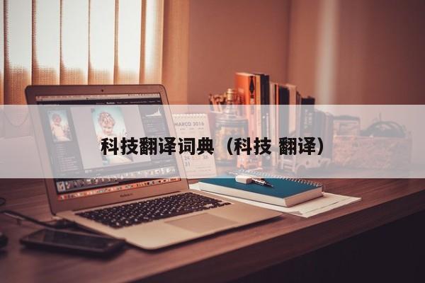 科技翻译词典（科技 翻译）